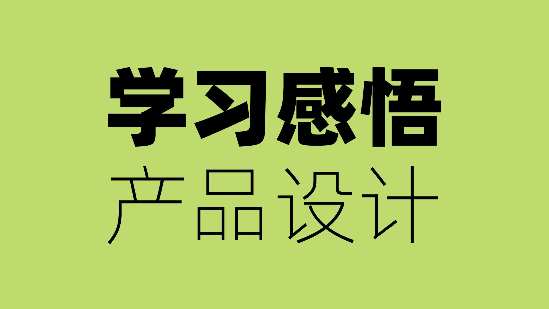 15年学习感悟产品设计该学啥该咋整哔哩哔哩bilibili