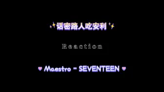 Download Video: 【SEVENTEEN】话密路人吃安利后Reaction《Maestro》