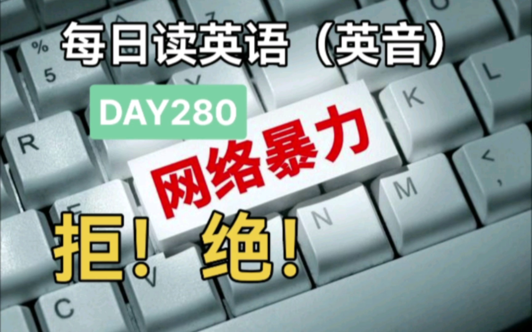 每日英语朗读(英音)DAY280 拒绝网络暴力,从你我做起!希望武汉母子的悲剧不再发生!哔哩哔哩bilibili