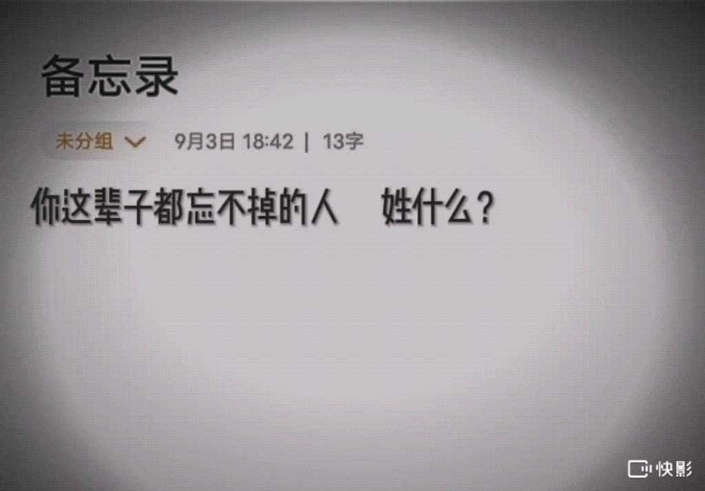 [图]你这辈子都忘不掉的人 姓什么？