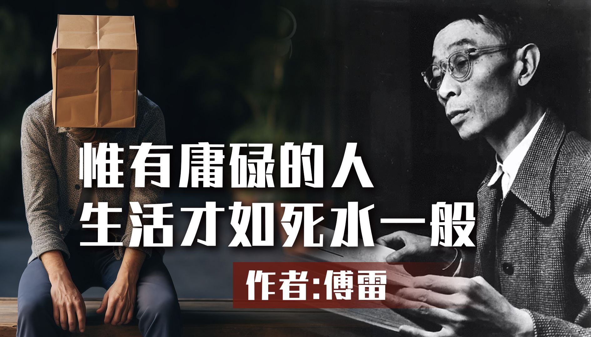 散文朗诵《惟有庸碌的人,生活才如死水一般》作者:傅雷