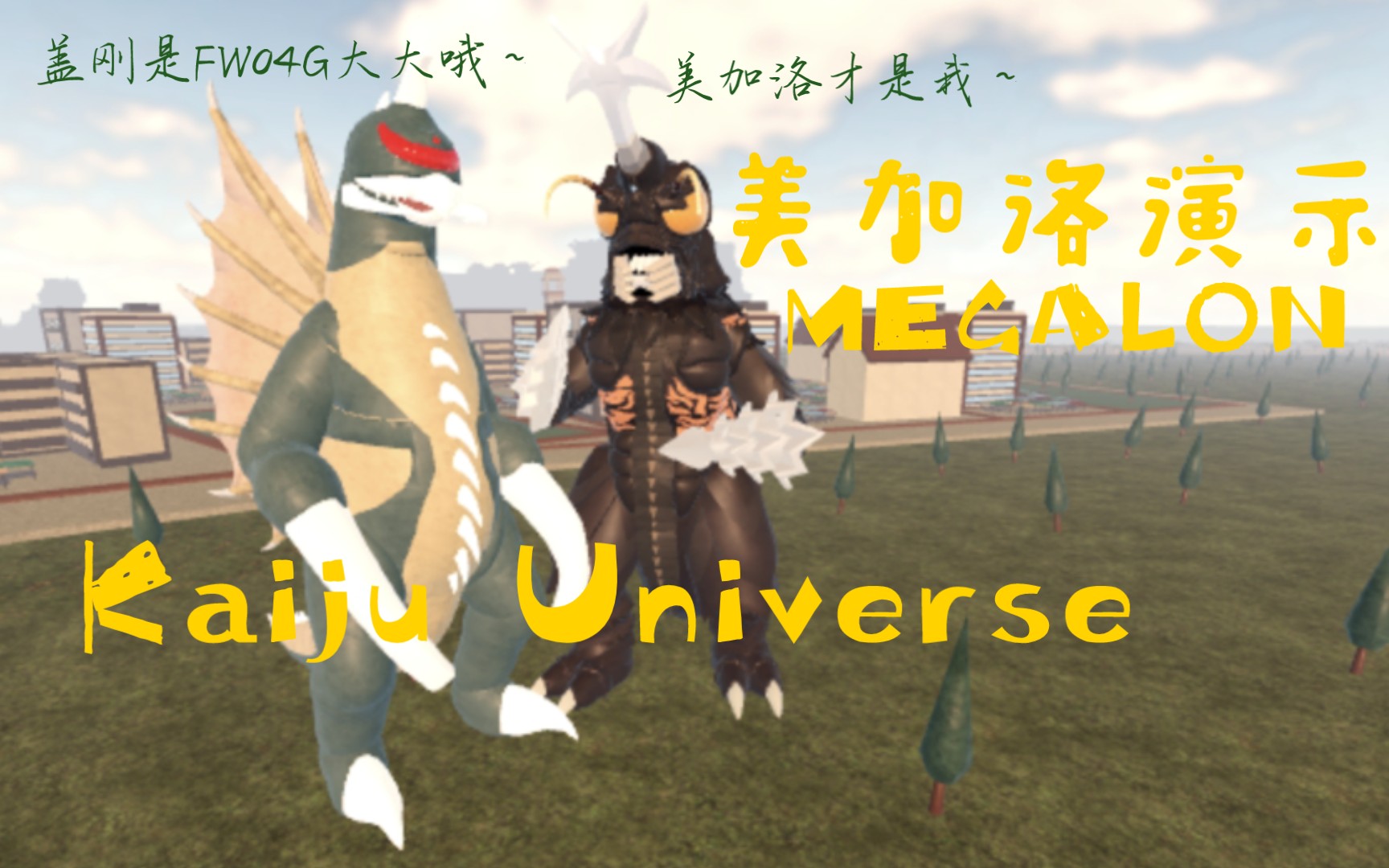 [图]Kaiju Universe美加洛Megalon演示