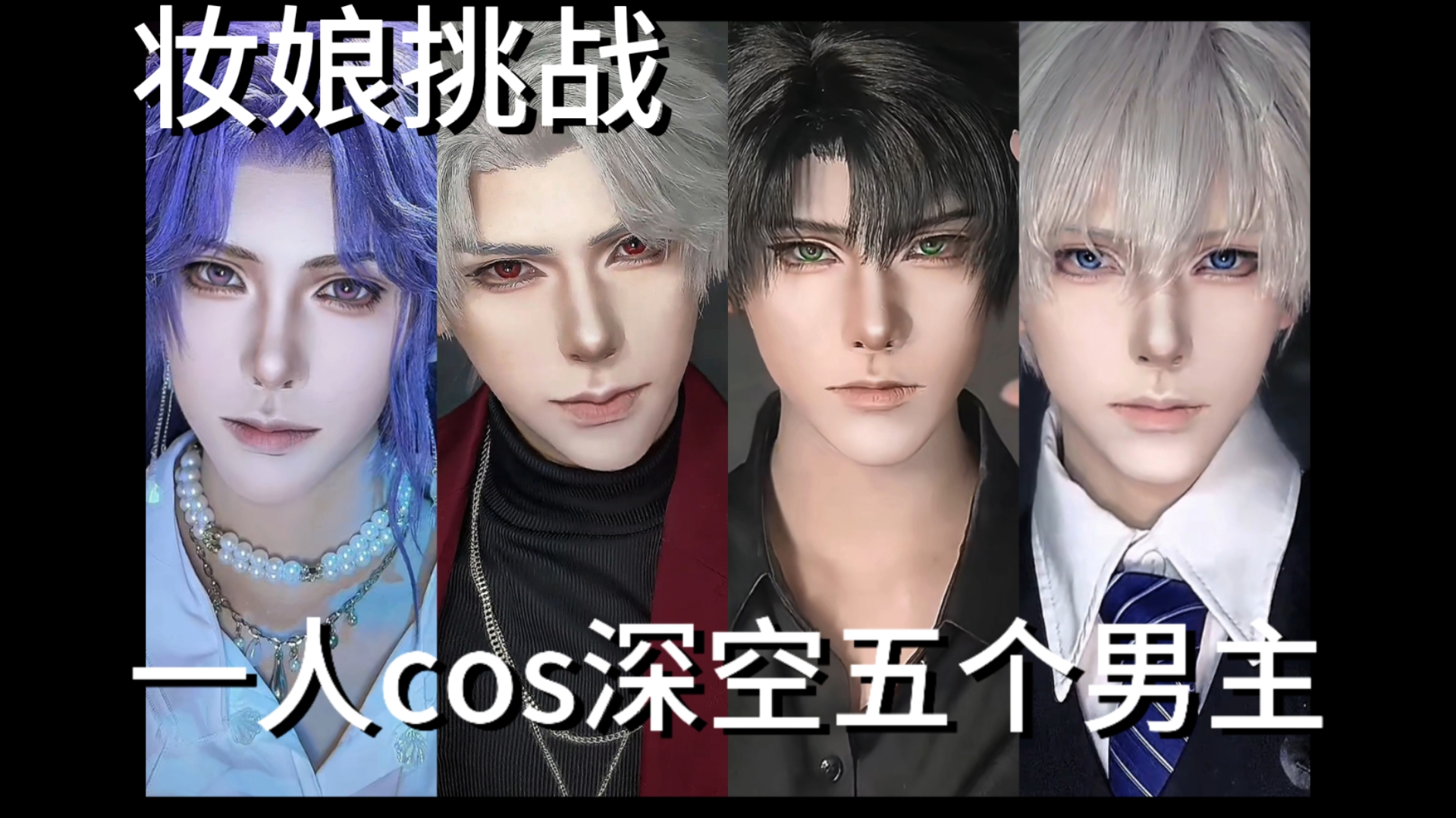 一人挑战cos深空全男主