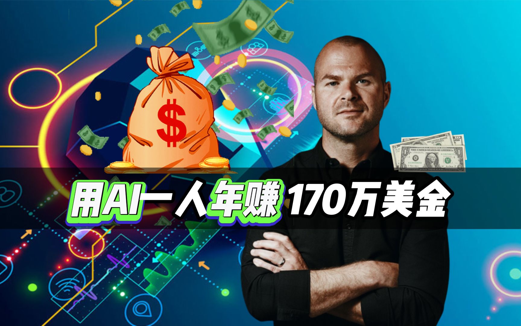 [图]利用AIGC一個人年賺170萬美金？Justin Welsh如何打造AI商業帝國#AIGC#AI#JustinWelsh