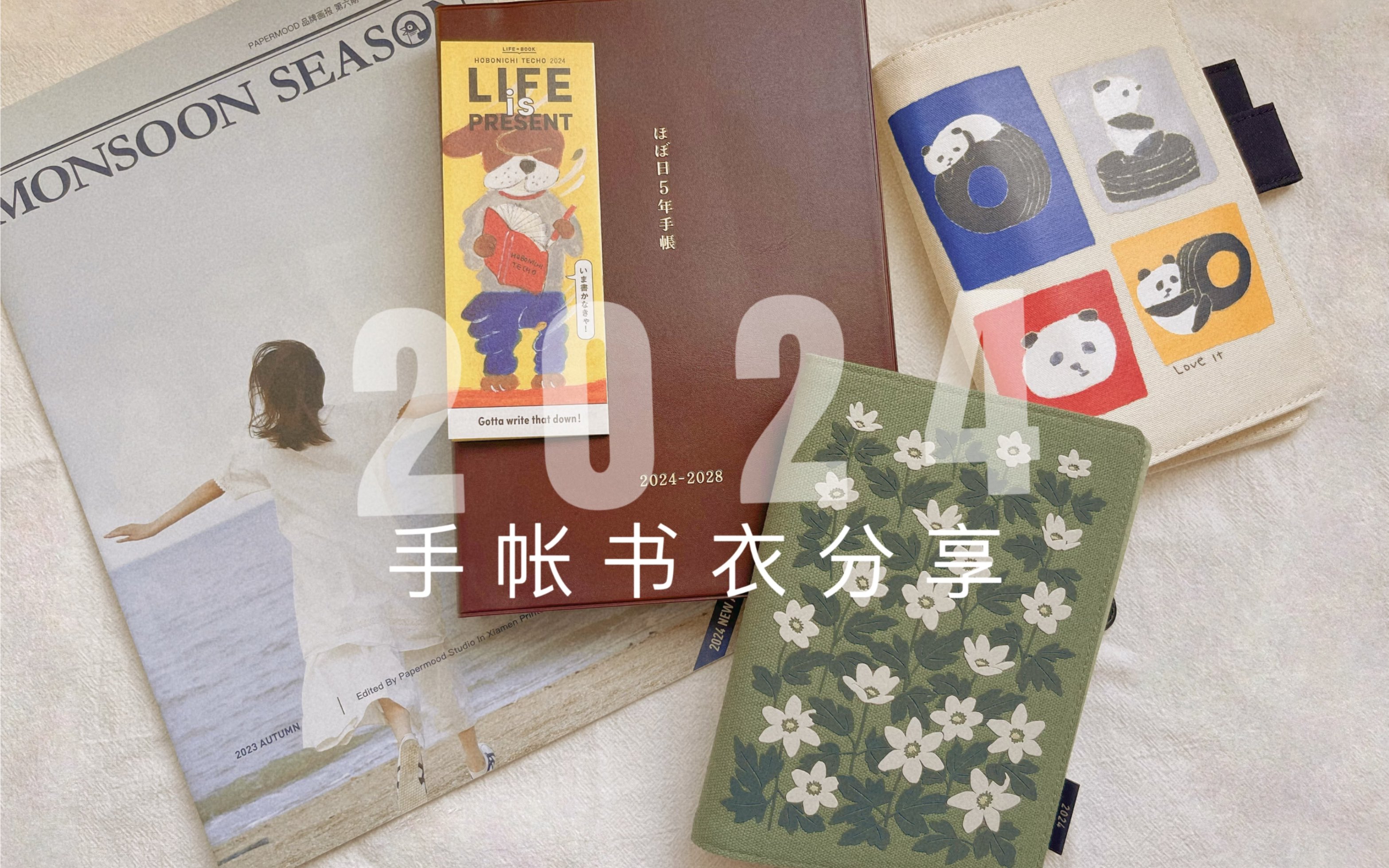 ♡.琛︙2024年手帐大公开/Hobonichi love it (Panda)/Papermood 银莲/Hobonichi五年日记哔哩哔哩bilibili