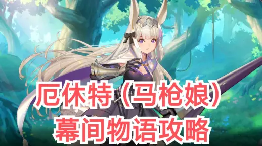 【伊甸园的骄傲】厄休拉SSR【幕间物语攻略】（马枪娘）