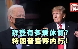 Video herunterladen: 拜登最爱休假：上任275天，107天不在白宫！特朗普直呼内行