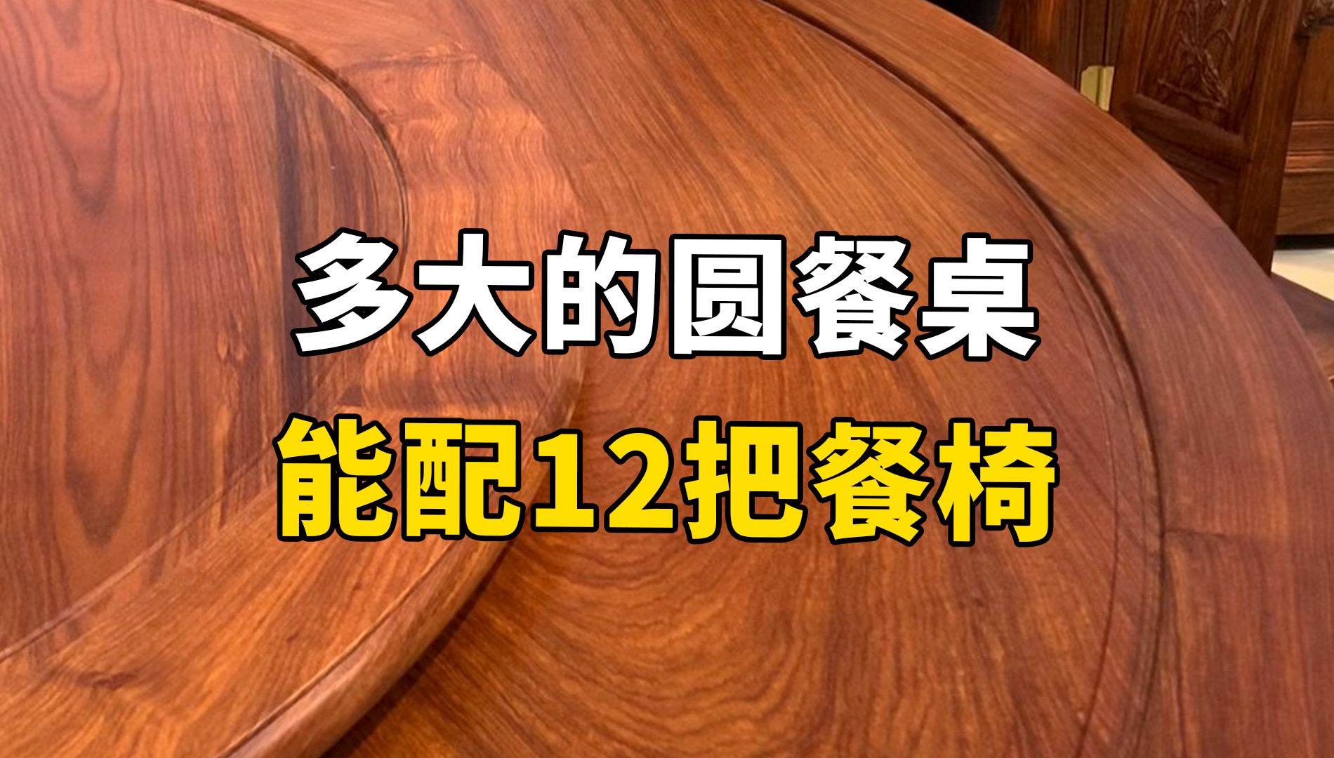 至少多大尺寸的圆餐桌,能放下12把餐椅?哔哩哔哩bilibili