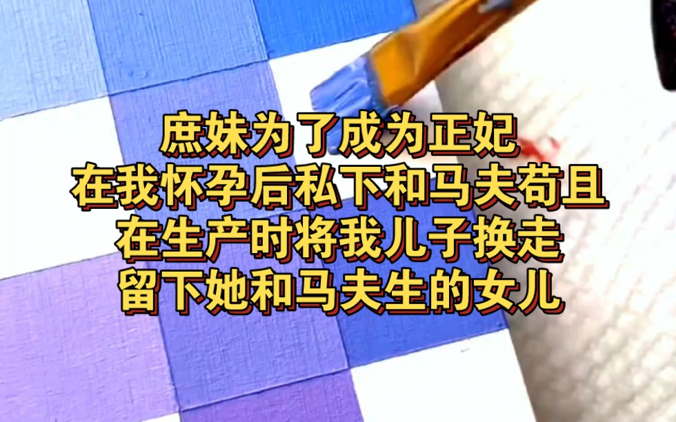 庶妹为了成为正妃,在我怀孕后私下和马夫苟且,在生产时将我儿子换走,留下她和马夫生的女儿《被换命运》哔哩哔哩bilibili