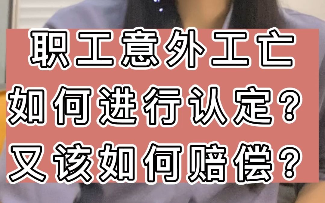 职工意外工亡如何进行认定?又该如何赔偿?哔哩哔哩bilibili