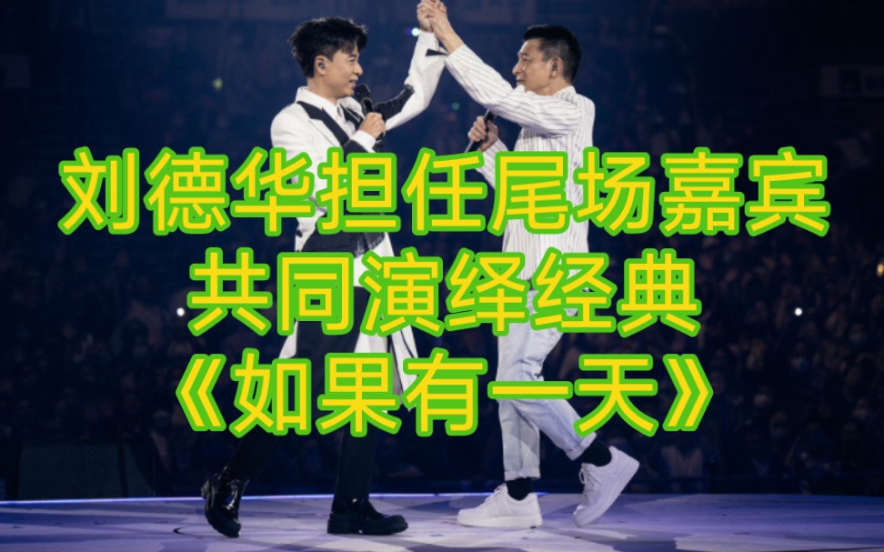 刘德华担任李克勤520尾场嘉宾 献唱《如果有一天》