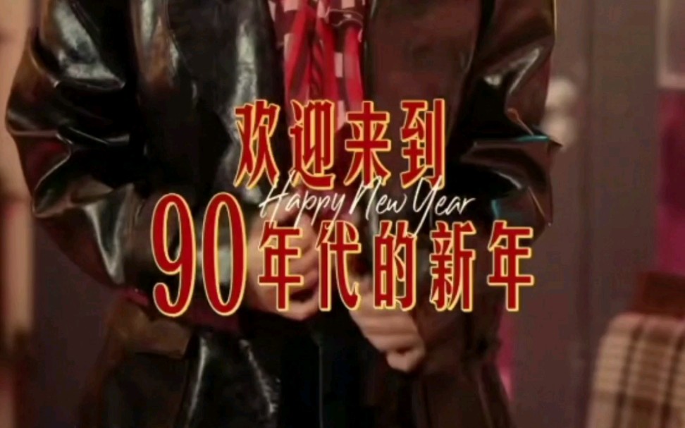 "欢迎来到90年代的新年"【赵丽颖×dy宣传视频】