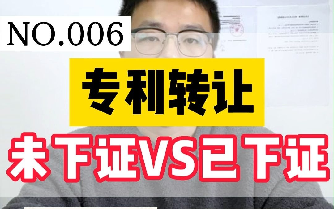 专利转让授权未下证是什么意思?授权未下证和已下证发明专利区别?购买专利可以添加第一发明人吗?哔哩哔哩bilibili