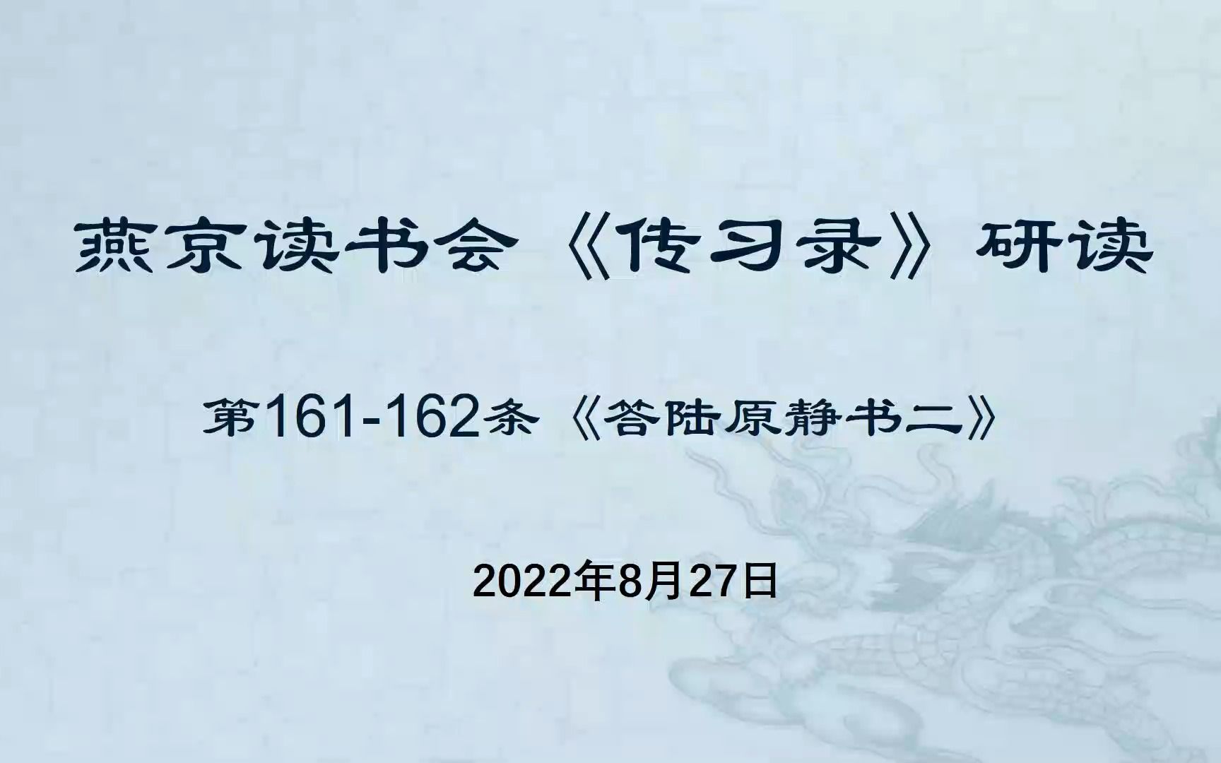 燕京读书会《传习录》第69次研读 第161162条2022年08月27日哔哩哔哩bilibili