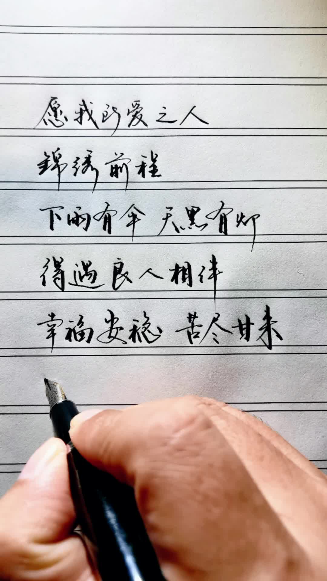 得遇良人相伴,幸福安稳,苦尽甘来,快乐度过余生.