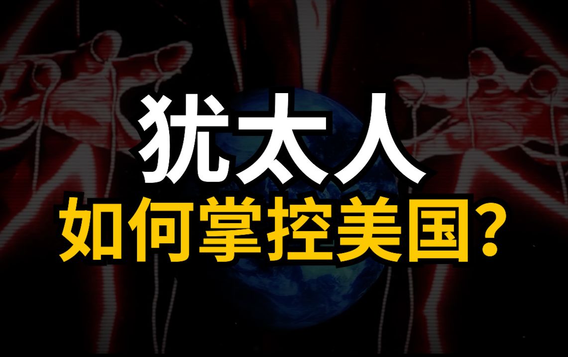 美国正在被犹太人全面控制?