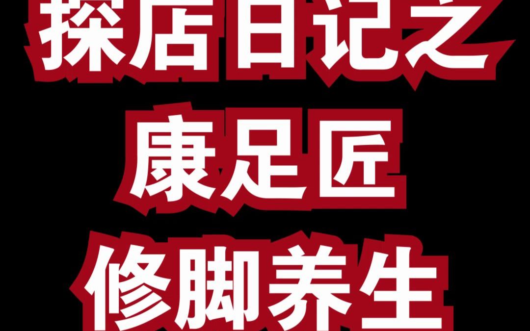 健康知足,匠心之足【全球加盟网探店之康足匠修脚养生】全民养生时代,广阔蓝海市场!哔哩哔哩bilibili