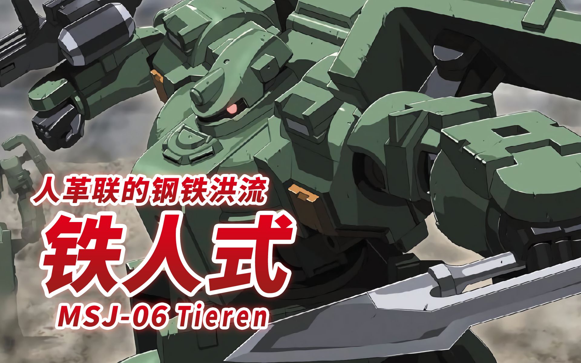 【人革联的钢铁洪流 着重于火力与防御的硬汉机体】msj-06 铁人式