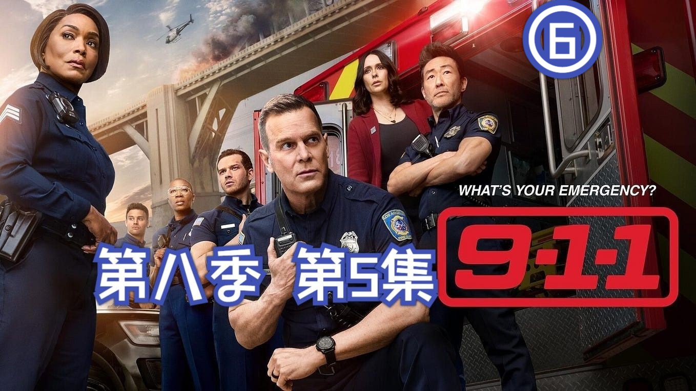 中英双字《紧急呼救》第八季 第5集[6/6] 1080P 正片《911》Season 8, Episode 5[6/6]哔哩哔哩bilibili