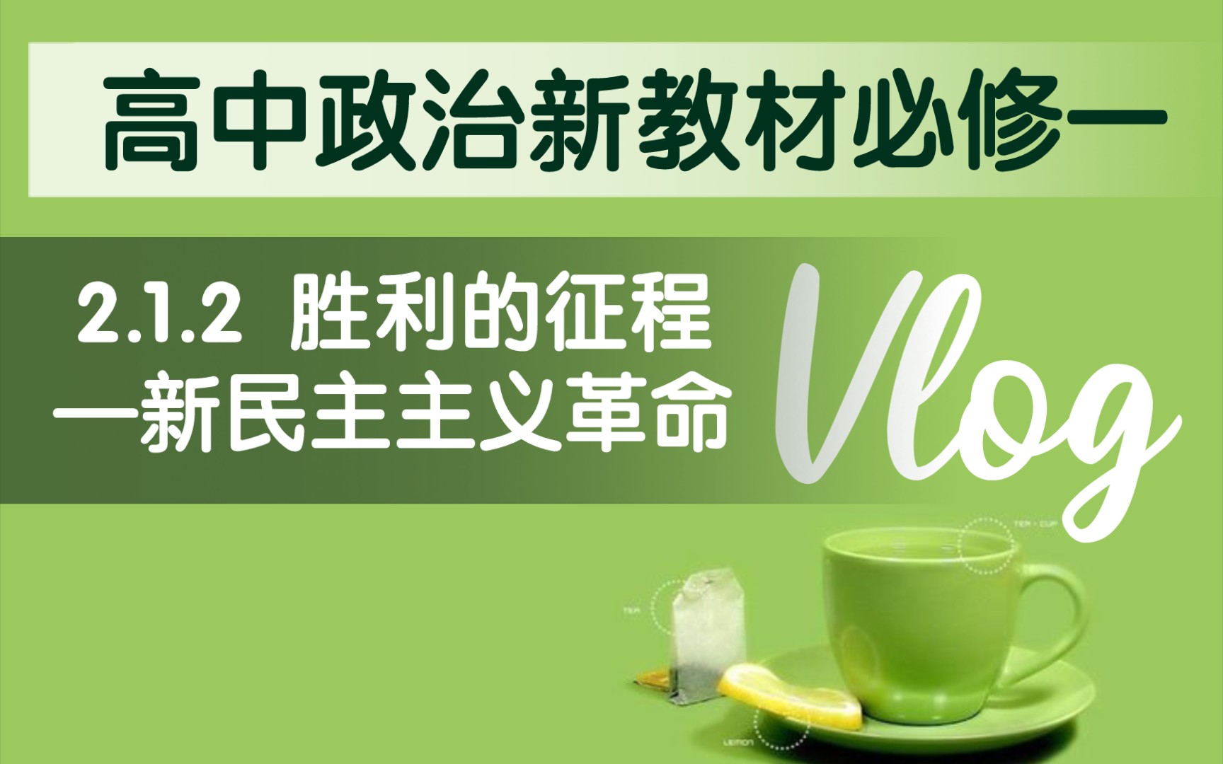 高中思想政治统编版新教材必修一《中国特色社会主义》第二课第一框第二目:胜利的征程——新民主主义革命哔哩哔哩bilibili