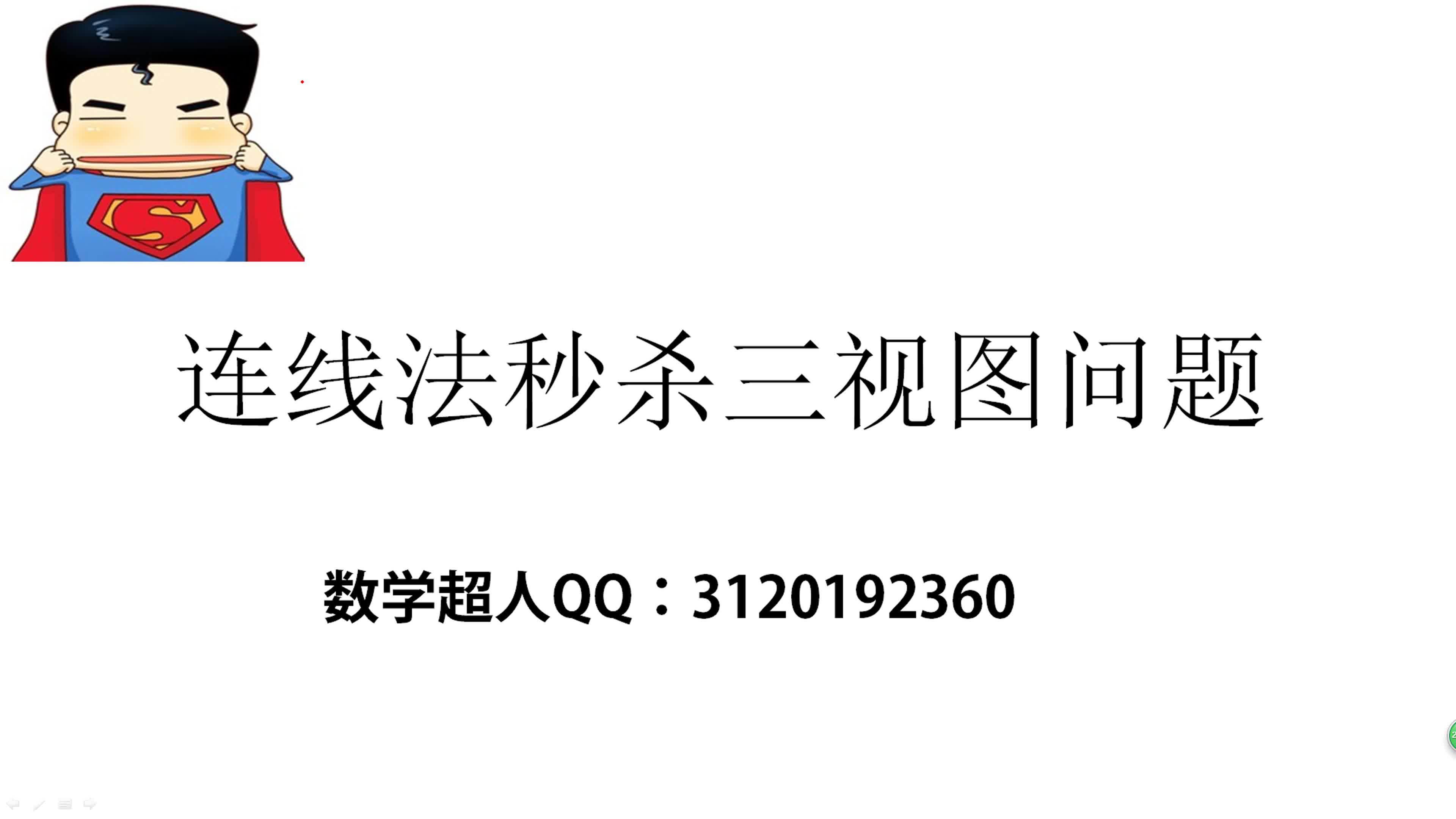 [图]三视图从此再无难题连线法秒杀三视图问题