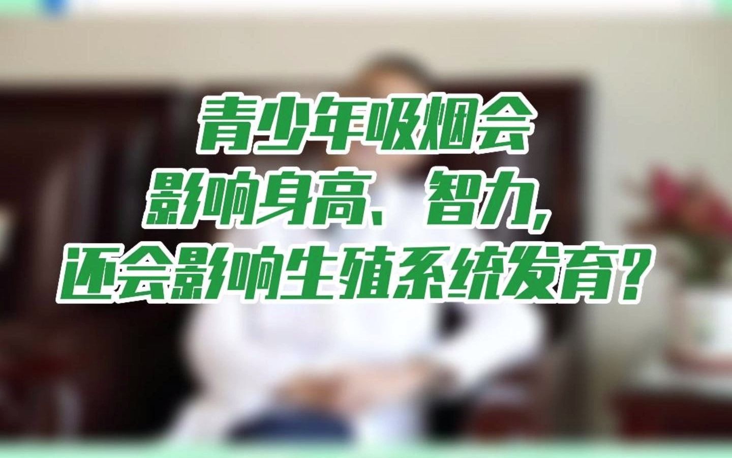 青少年吸烟会影响身高、智力,还会影响生殖系统发育?哔哩哔哩bilibili