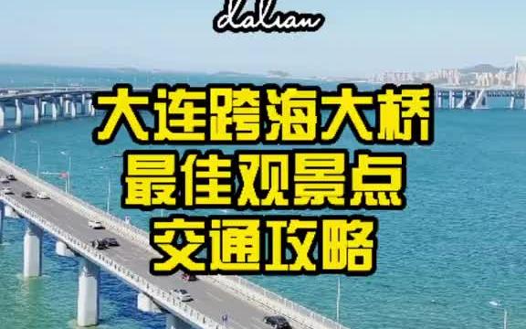 大连游玩攻略之大连跨海大桥最佳观景点交通攻略哔哩哔哩bilibili