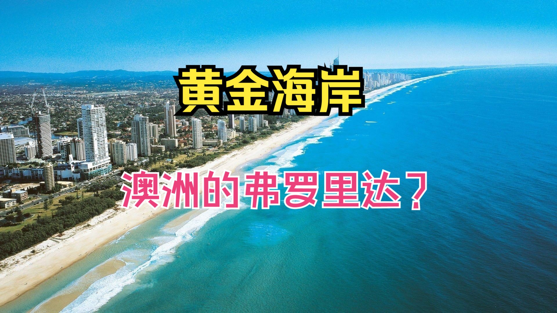 黄金海岸—— 美国的弗罗里达?哔哩哔哩bilibili