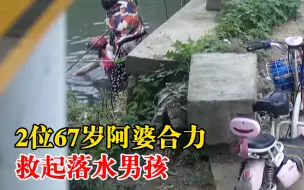 Download Video: 2位67岁阿婆救落水男孩获奖1万元：分工协作，一人下河一人递竹竿