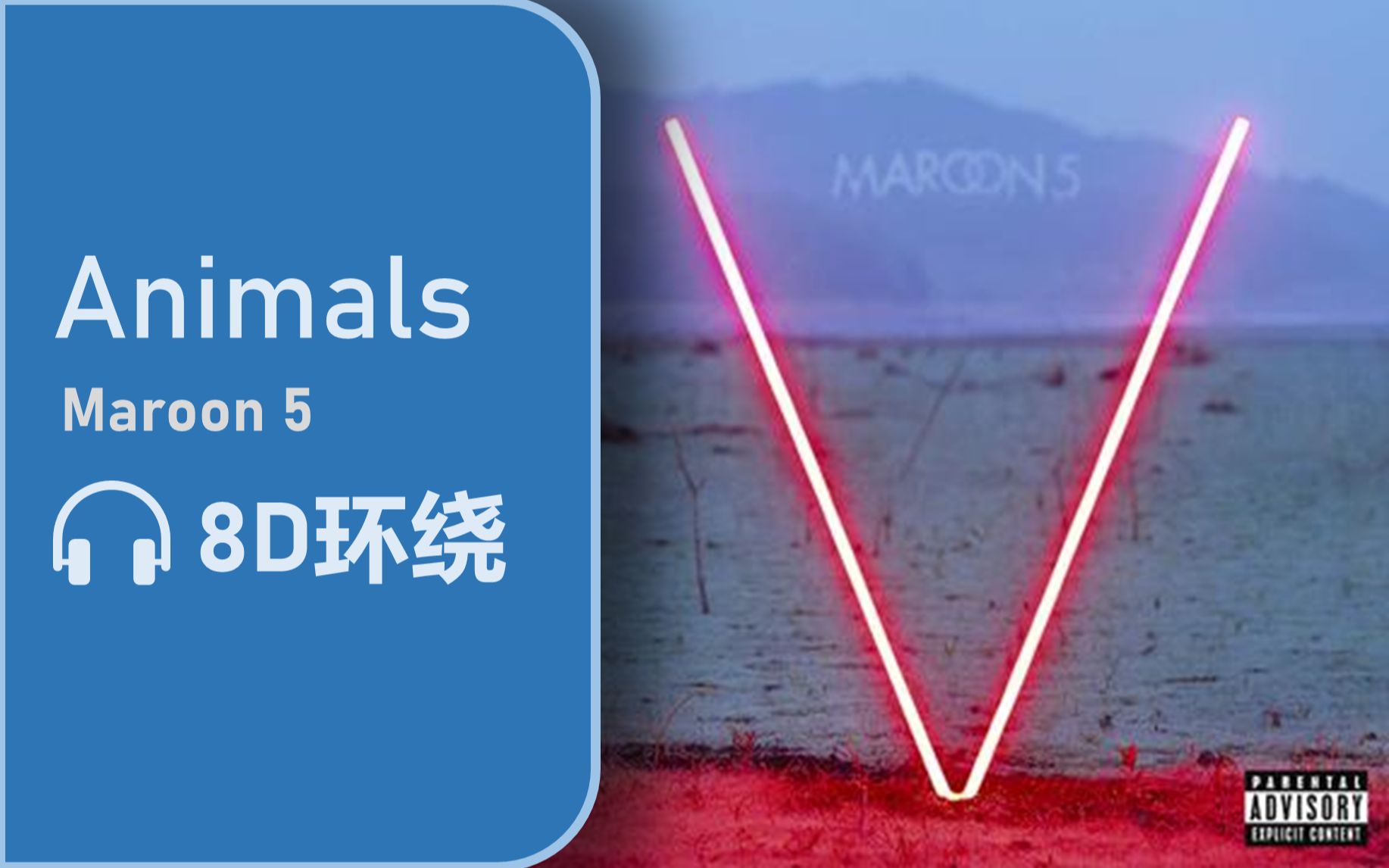 [图]【8D环绕】《Animals》-Maroon 5