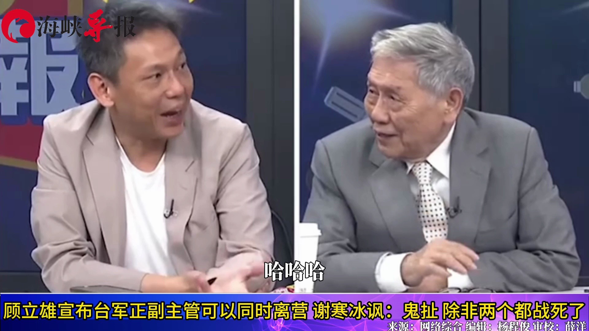 顾立雄称台军正副主管可同时离营?谢寒冰批鬼扯:除非两个都战死哔哩哔哩bilibili