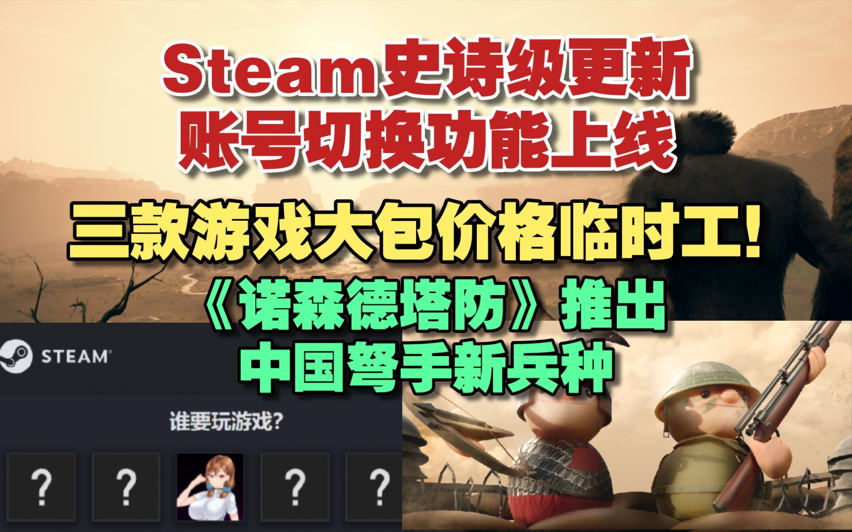 [图]Steam史诗级更新！实装账号切换功能！｜三款游戏捆绑大包临时工！｜《诺森德塔防》整活！为中国玩家推出古中国弩手新兵种！