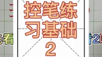 硬笔书法控笔训练习幼儿园中小学生成人讲解