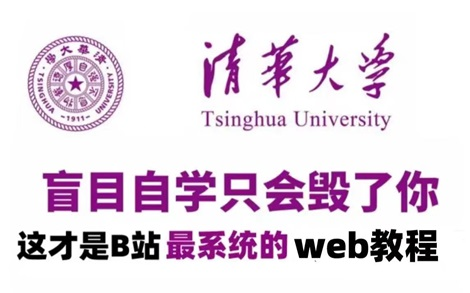 [图]【B站推荐】清华大学196小时讲完的Web前端教程，手把手教学，学完即可就业！Web基础_Web入门_零基础必看的前端入门教程（非常详细）