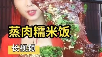 Скачать видео: 清山美食，蒸肉糯米饭