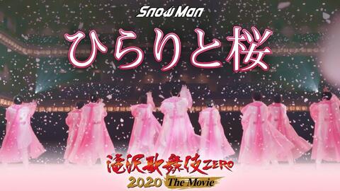 Snow Man「ひらりと桜」（from「滝沢歌舞伎ZERO 2020 The Movie」）_哔