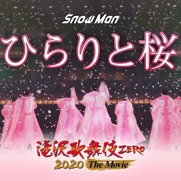 Snow Man「ひらりと桜」（from「滝沢歌舞伎ZERO 2020 The Movie」）_哔