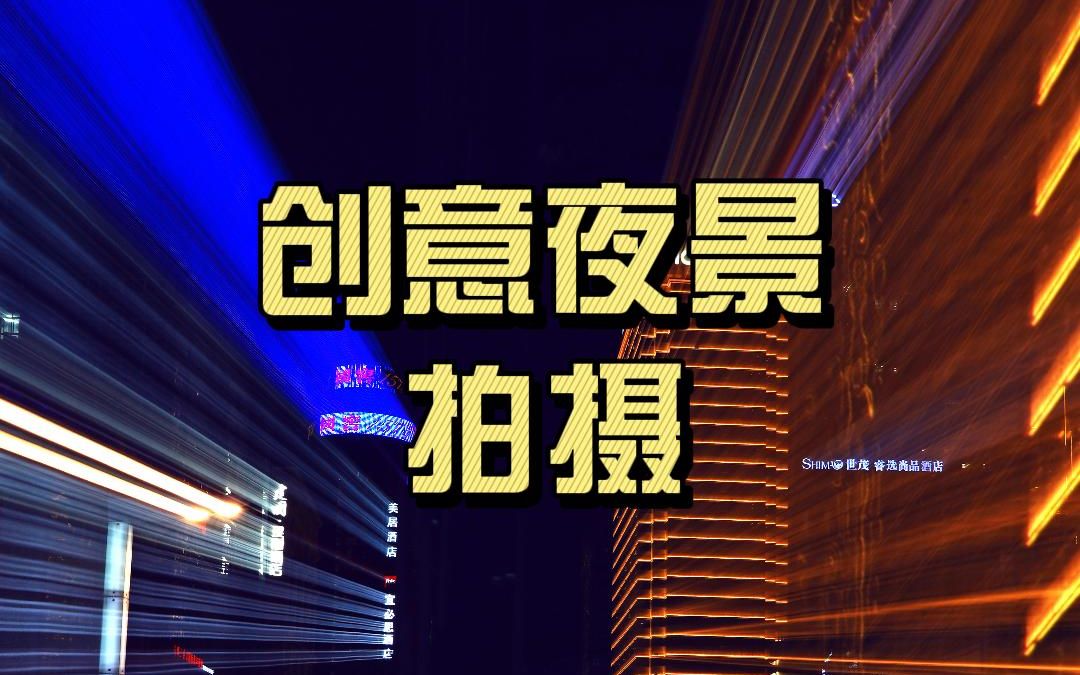 创意夜景拍摄哔哩哔哩bilibili