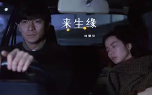 Télécharger la video: 刘德华这首《来生缘》催泪好听，歌词深情感人，每次听都很有感触