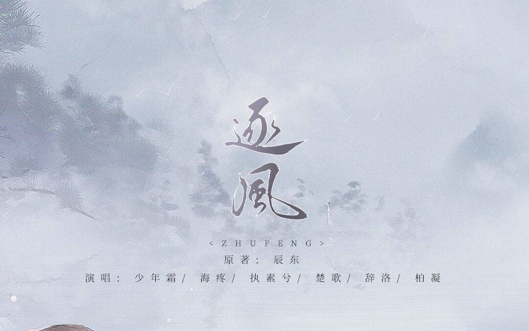 [图]【原创】逐风