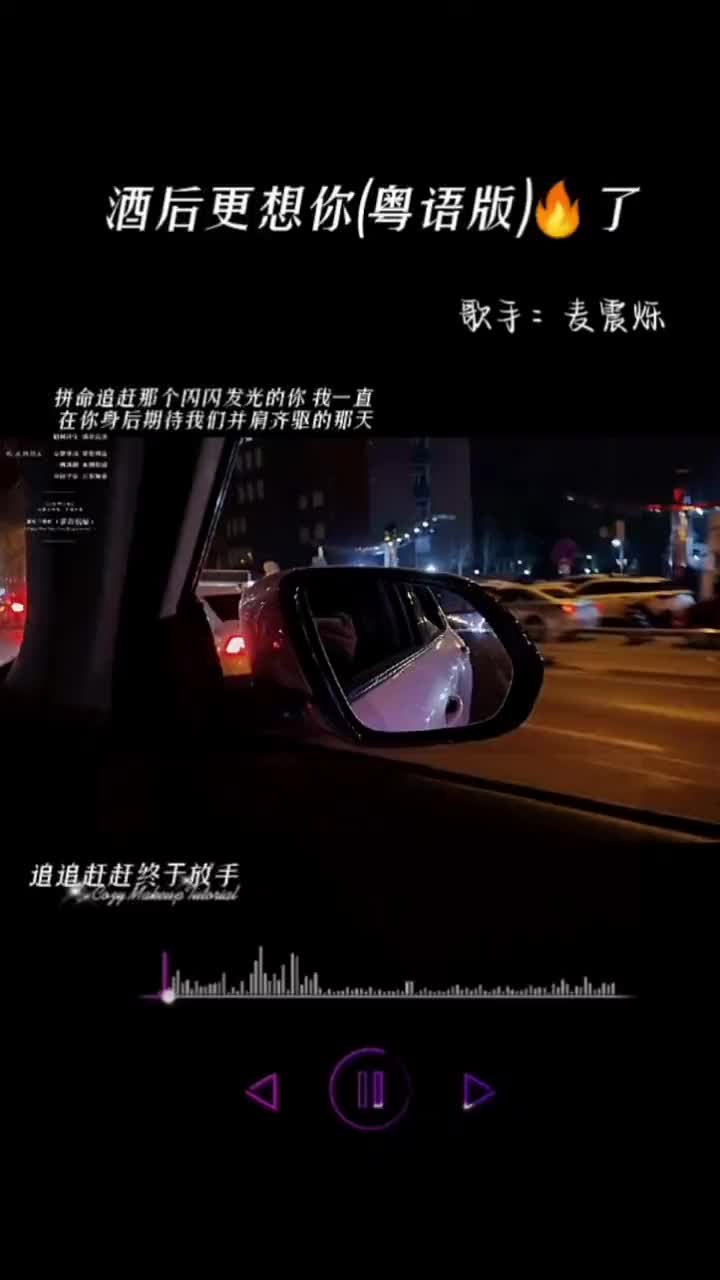 [图]酒后更想你粤语版麦震烁原创音乐人你不是我的枕边人却是我这一生