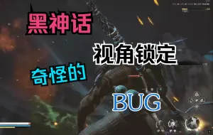 Download Video: 【黑神话悟空】视角锁定BUG