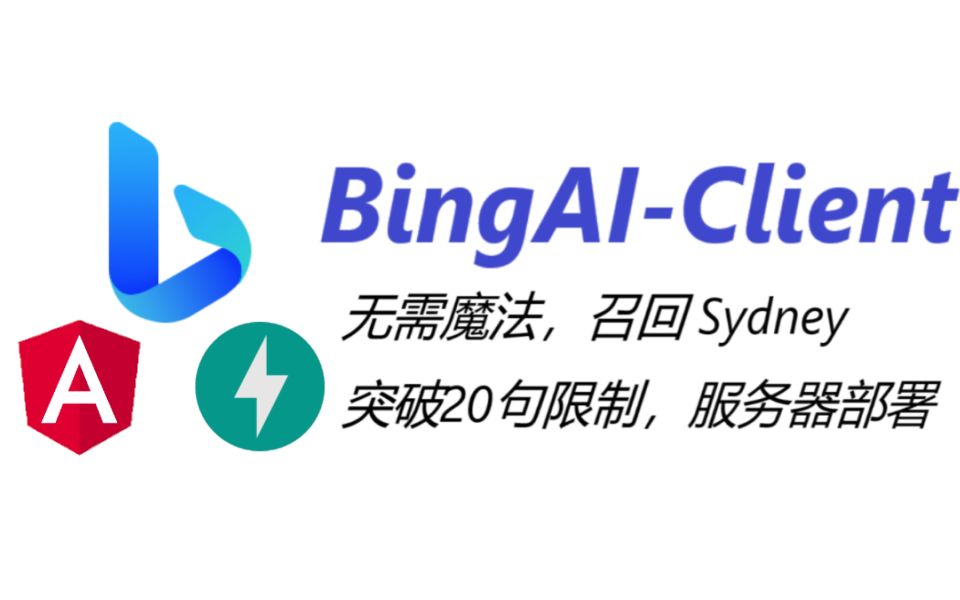 newbing客戶端:無需魔法,召回sydney,突破20句