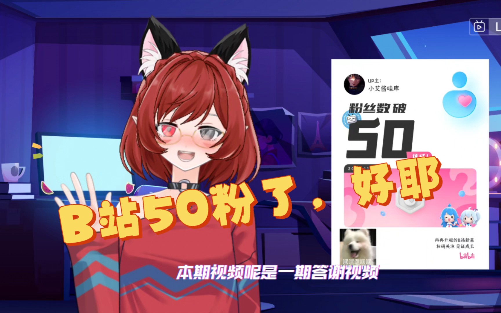 『答谢小视频』b站50粉了,好耶!