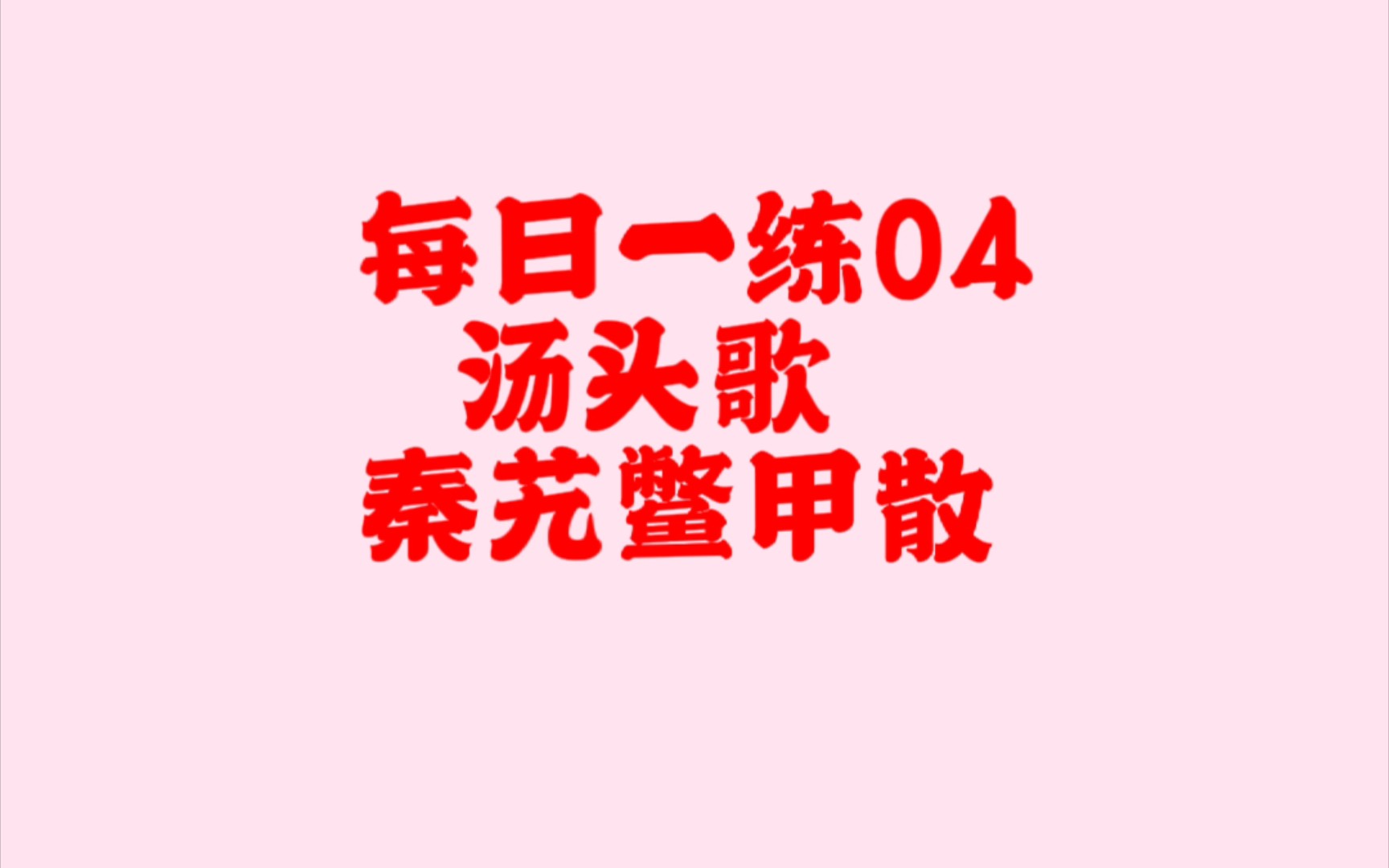 [图]每日一练-练字背汤歌：秦艽鳖甲散。好丑，粑粑字，嫌弃脸。