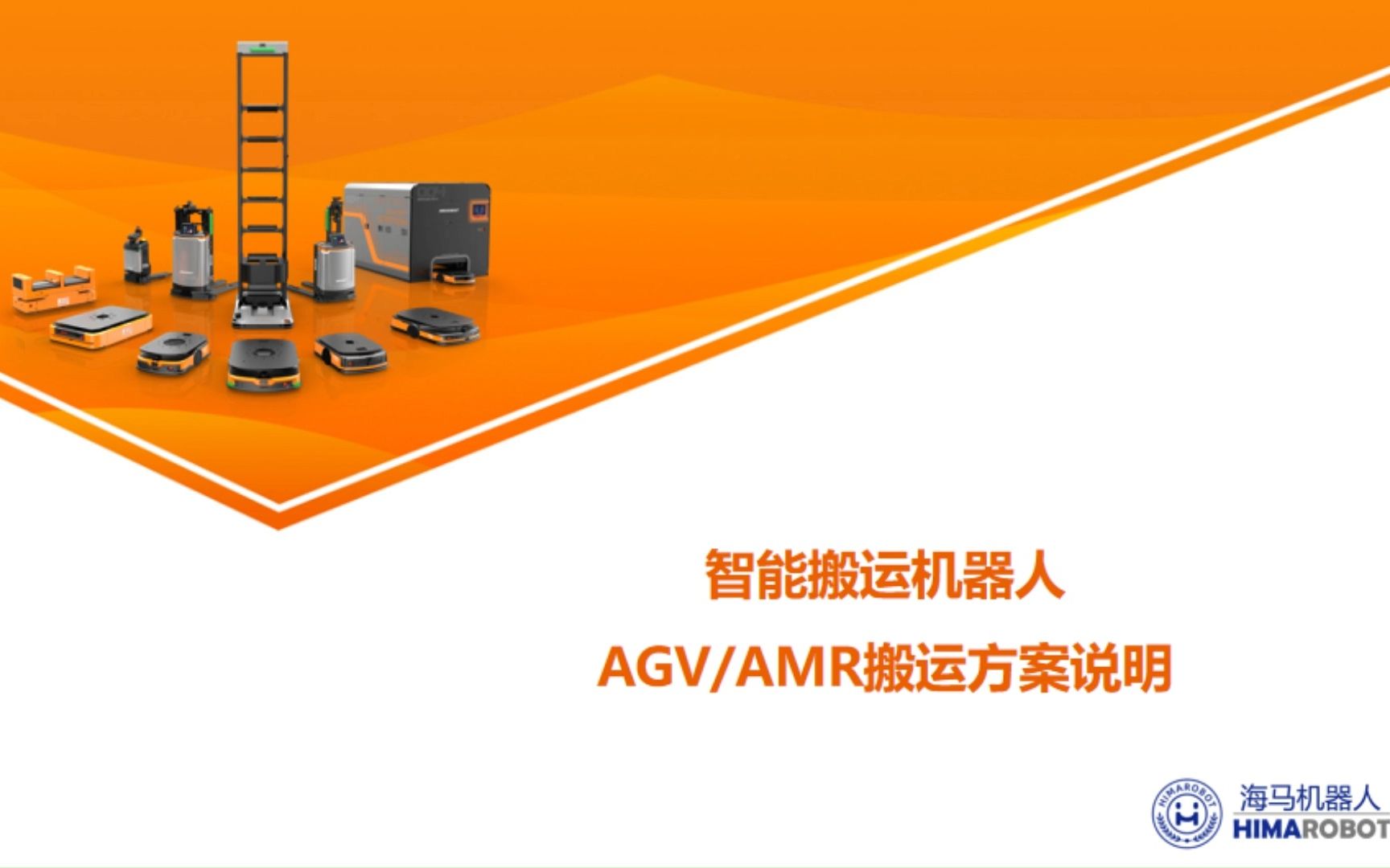 智能搬运机器人AGV/AMR解决方案(完整版)哔哩哔哩bilibili