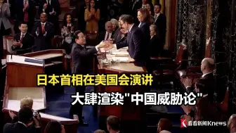 下载视频: 日本首相在美国会演讲 大肆渲染