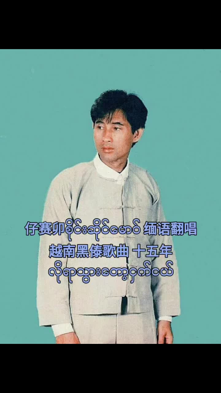 缅甸傣族仔赛卯缅甸myanmar缅甸语缅甸歌曲