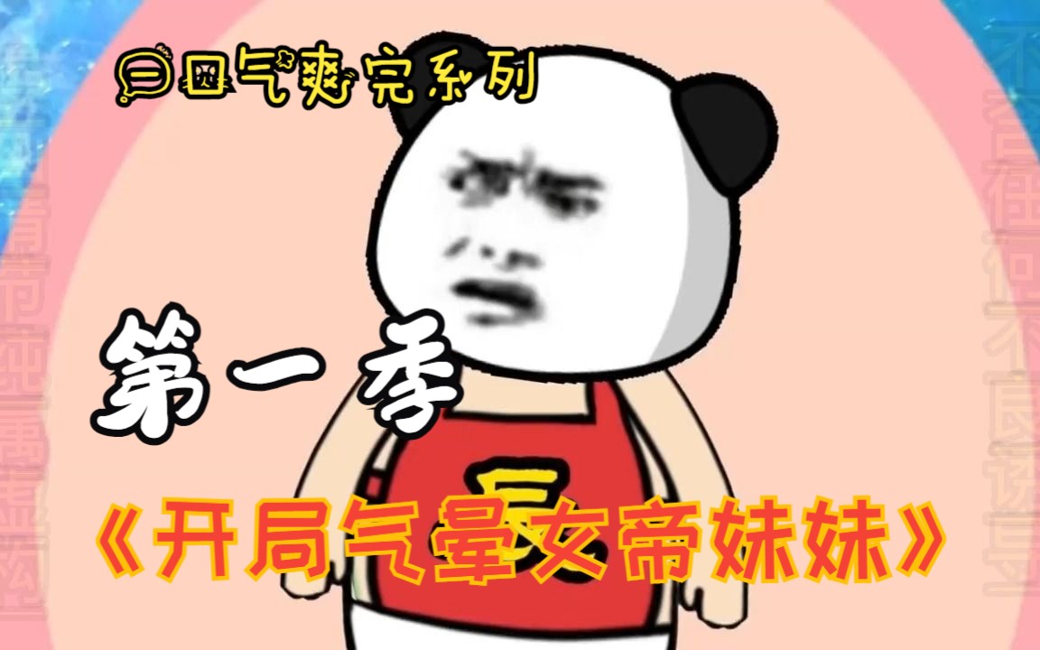 [图]一口气爽完沙雕漫画解说《开局气晕女帝妹妹》1，女帝降世，神凰血脉加身