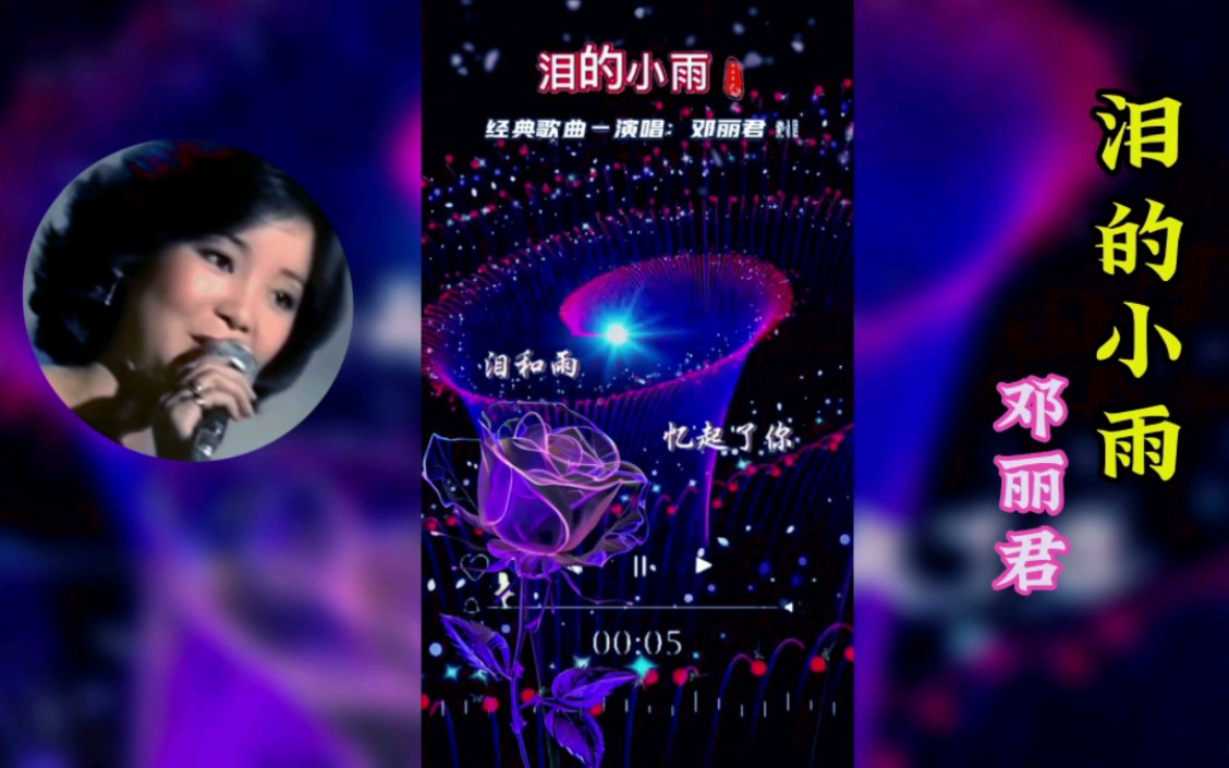 《泪的小雨》:【邓丽君】:经典歌曲,温柔的声音,情不自禁进入角色